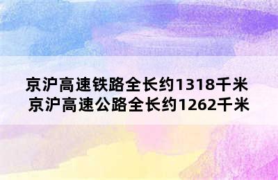 京沪高速铁路全长约1318千米 京沪高速公路全长约1262千米